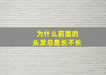 为什么前面的头发总是长不长