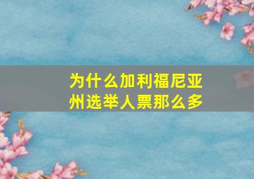 为什么加利福尼亚州选举人票那么多