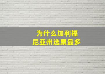 为什么加利福尼亚州选票最多