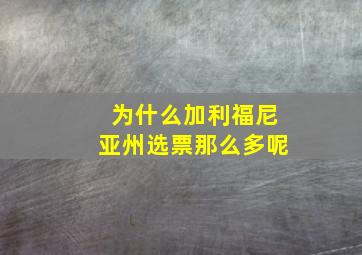 为什么加利福尼亚州选票那么多呢