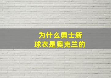 为什么勇士新球衣是奥克兰的