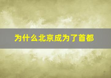 为什么北京成为了首都