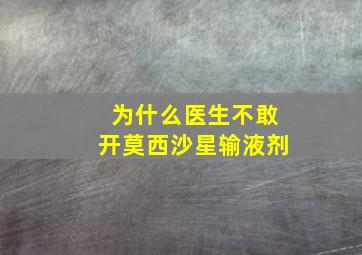 为什么医生不敢开莫西沙星输液剂