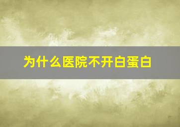 为什么医院不开白蛋白