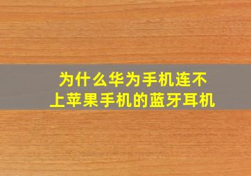 为什么华为手机连不上苹果手机的蓝牙耳机