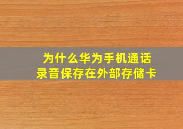 为什么华为手机通话录音保存在外部存储卡