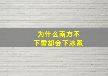 为什么南方不下雪却会下冰雹