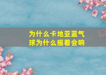 为什么卡地亚蓝气球为什么摇着会响