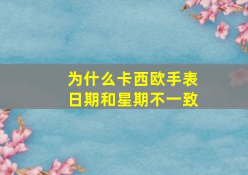 为什么卡西欧手表日期和星期不一致