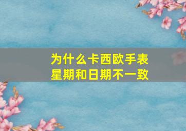 为什么卡西欧手表星期和日期不一致