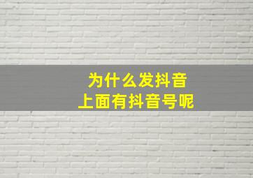 为什么发抖音上面有抖音号呢