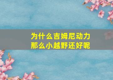 为什么吉姆尼动力那么小越野还好呢