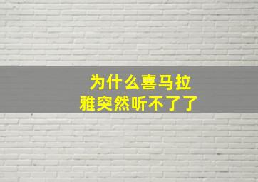 为什么喜马拉雅突然听不了了