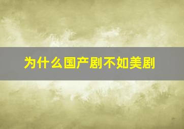 为什么国产剧不如美剧