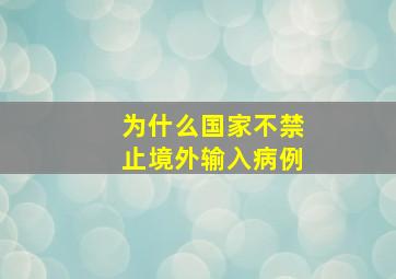 为什么国家不禁止境外输入病例