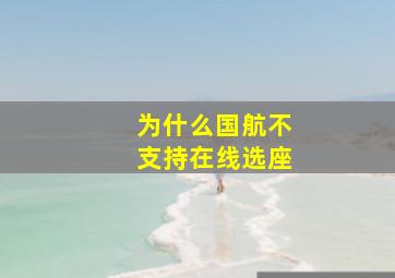 为什么国航不支持在线选座