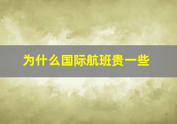 为什么国际航班贵一些