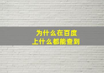 为什么在百度上什么都能查到