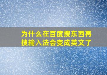 为什么在百度搜东西再搜输入法会变成英文了