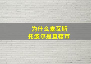 为什么塞瓦斯托波尔是直辖市