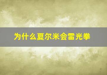 为什么夏尔米会雷光拳