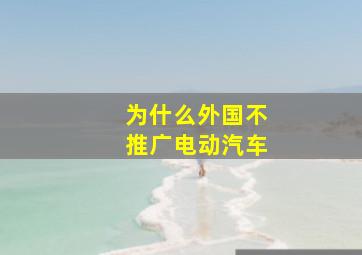 为什么外国不推广电动汽车