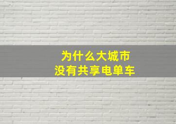 为什么大城市没有共享电单车