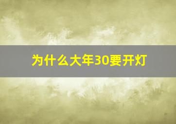 为什么大年30要开灯