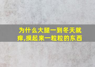 为什么大腿一到冬天就痒,摸起来一粒粒的东西