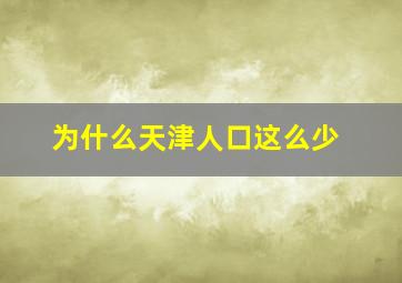 为什么天津人口这么少