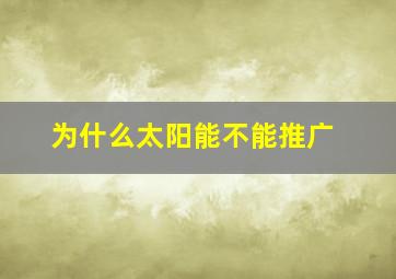 为什么太阳能不能推广