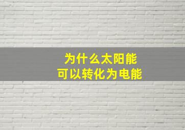 为什么太阳能可以转化为电能