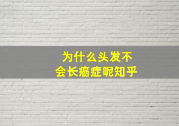 为什么头发不会长癌症呢知乎