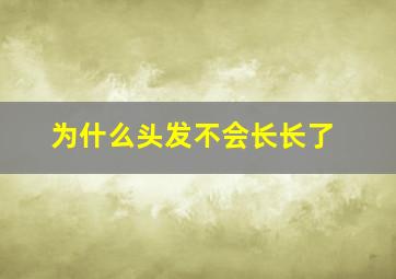 为什么头发不会长长了