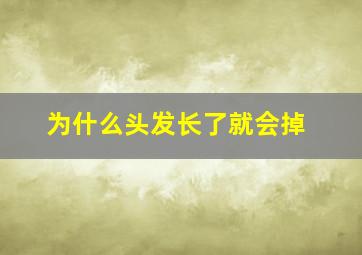 为什么头发长了就会掉