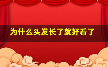 为什么头发长了就好看了