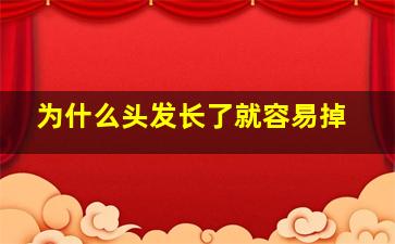 为什么头发长了就容易掉