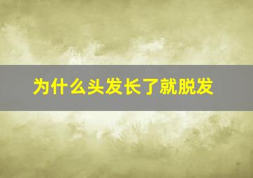 为什么头发长了就脱发