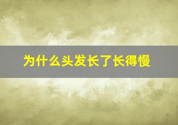 为什么头发长了长得慢