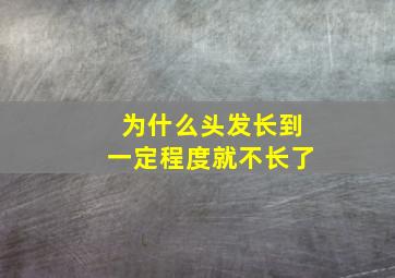 为什么头发长到一定程度就不长了