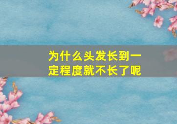 为什么头发长到一定程度就不长了呢