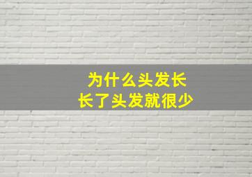 为什么头发长长了头发就很少