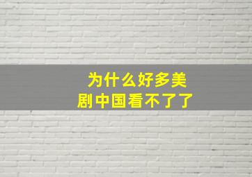 为什么好多美剧中国看不了了