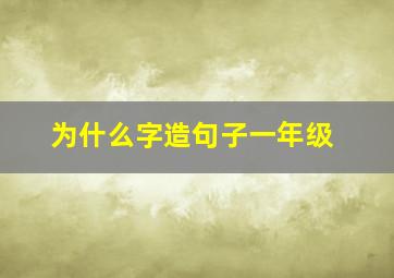 为什么字造句子一年级