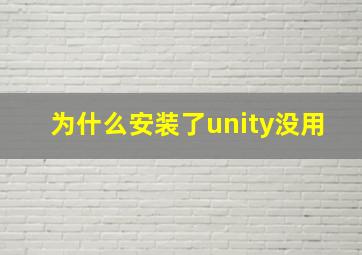 为什么安装了unity没用