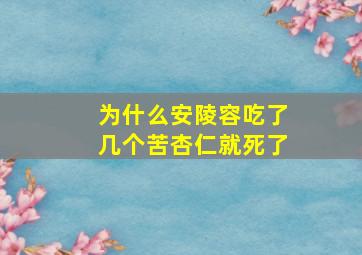 为什么安陵容吃了几个苦杏仁就死了