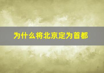 为什么将北京定为首都