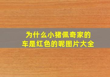 为什么小猪佩奇家的车是红色的呢图片大全