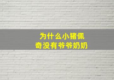 为什么小猪佩奇没有爷爷奶奶