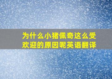 为什么小猪佩奇这么受欢迎的原因呢英语翻译